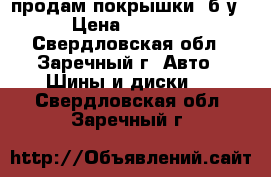 продам покрышки  б/у › Цена ­ 1 200 - Свердловская обл., Заречный г. Авто » Шины и диски   . Свердловская обл.,Заречный г.